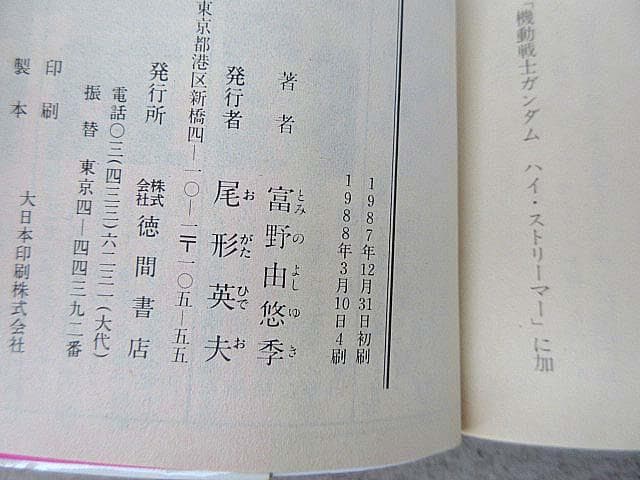 機動戦士ガンダム　逆襲のシャア　ハイ・ストリーマーより表記　 全3巻　富野由悠季