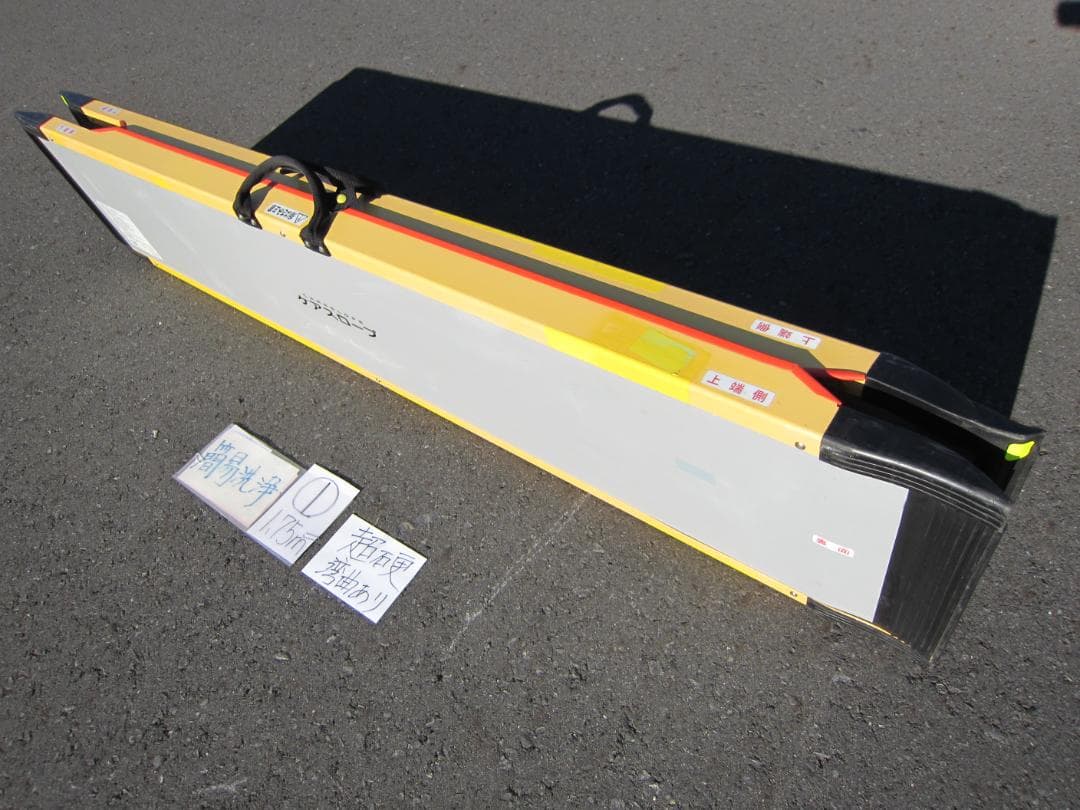 ①超硬湾曲有 ケアスロープ 1.75M 175cm 洗浄済 定価12万 送料込