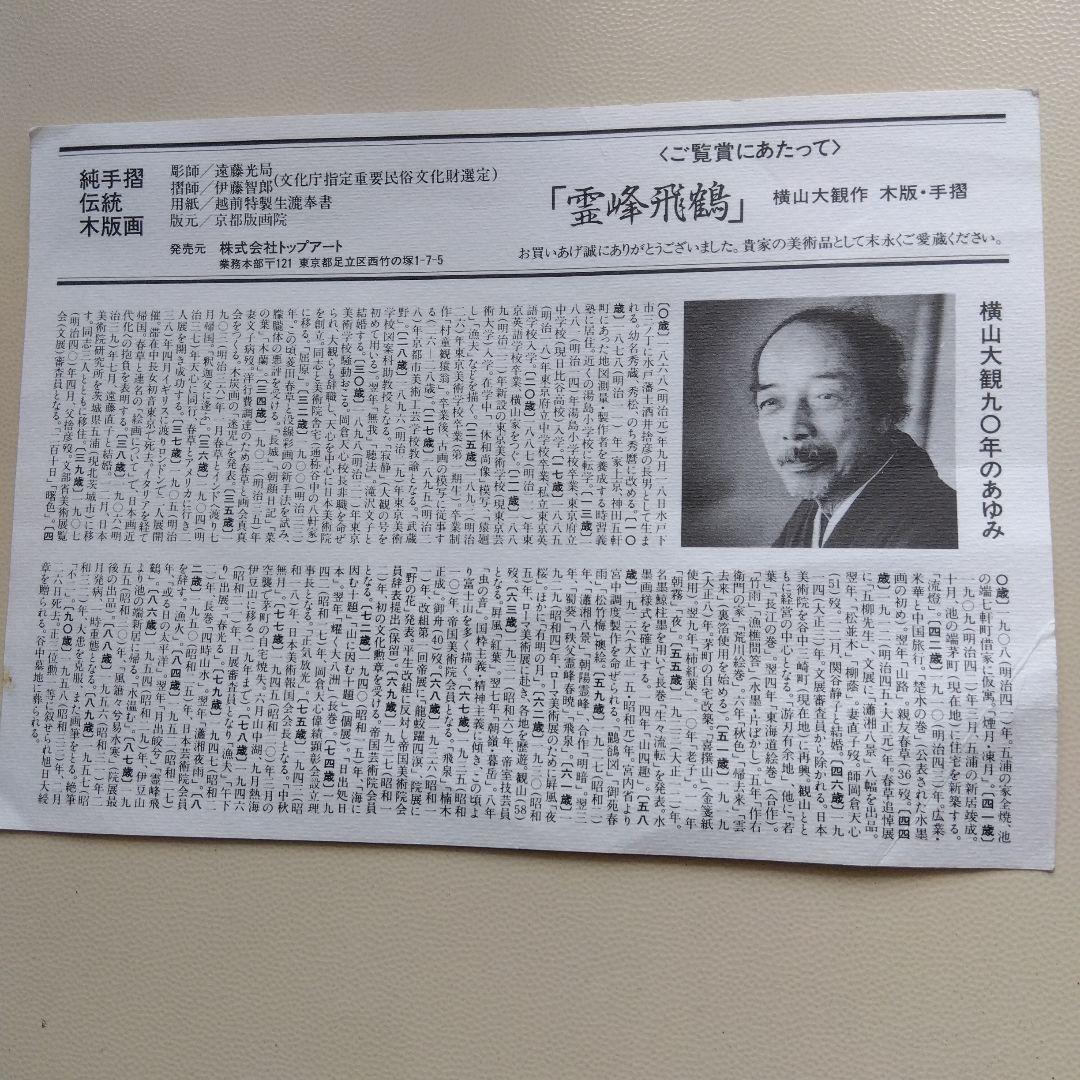 横山大観　霊峰飛鶴