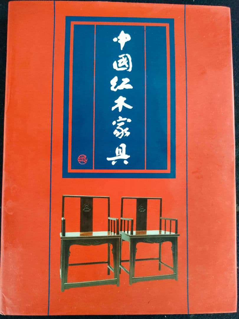 ●中国紅木家具図鑑1996年初大型本ハードカバー 紅木家具 明清家具 花梨 紫