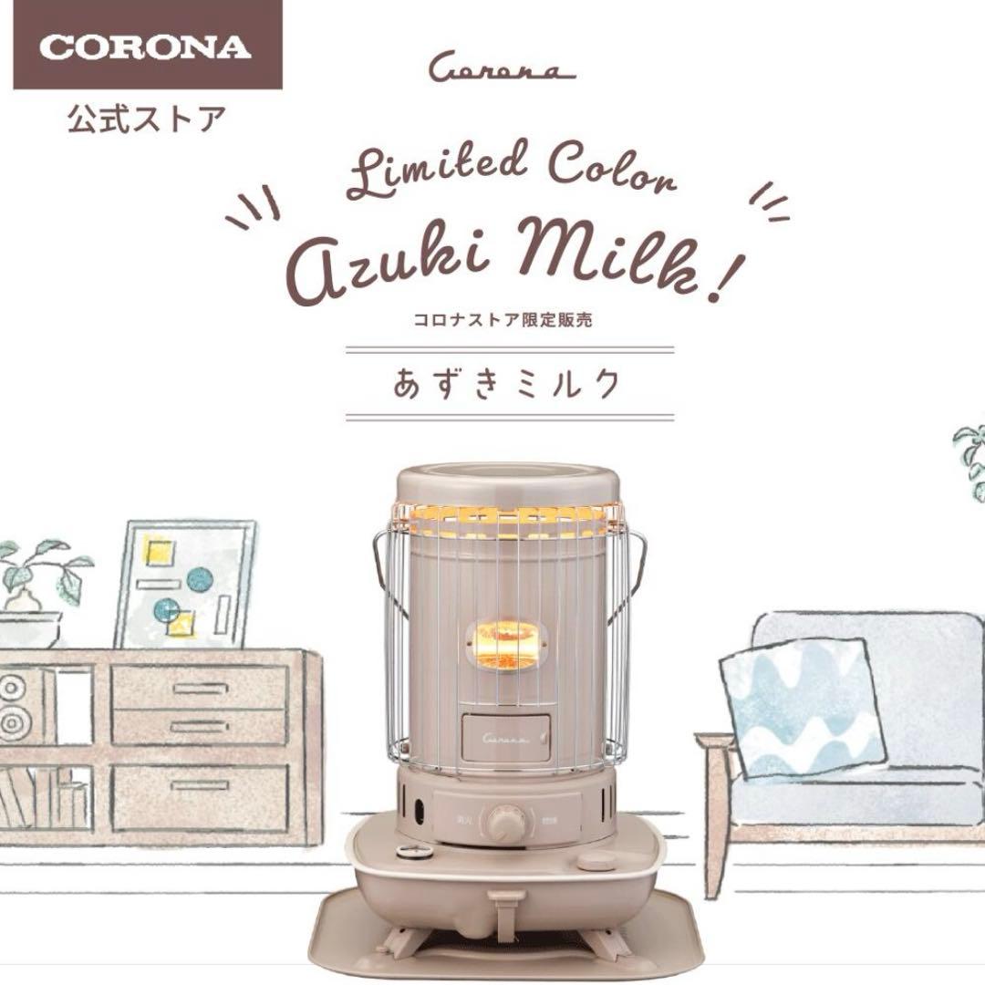【限定カラー・完売品】　コロナストア 石油ストーブ　あずきミルク　ストーブ