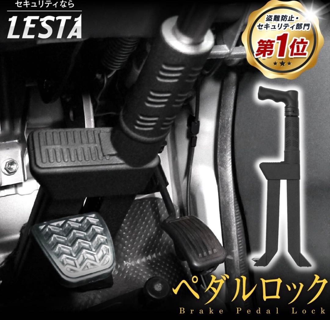 【ほぼ未使用‼︎】　LESTA ブレーキペダルロック