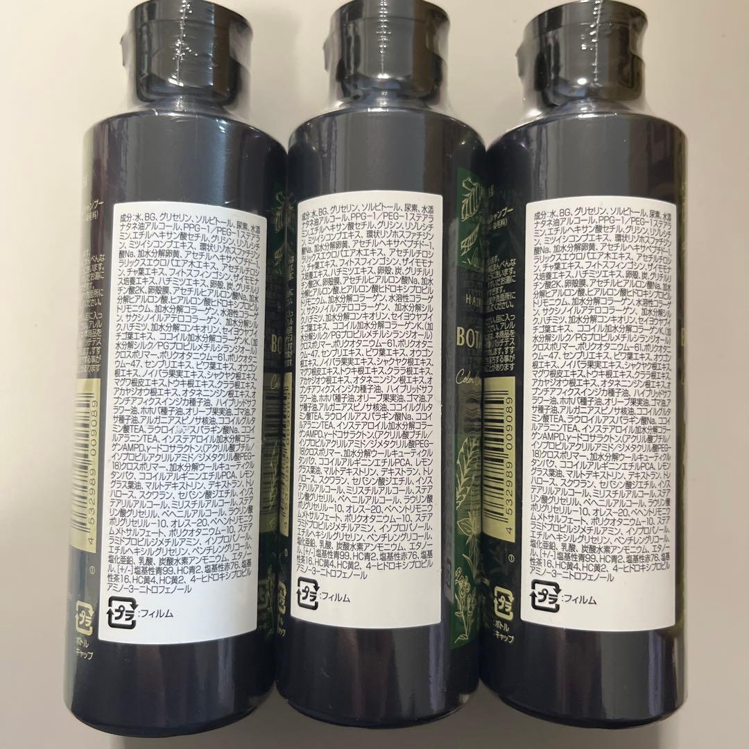 匿名配送/新品未開封 ヘアーボーテ ボタニカルカラーシャンプーブラック 3本