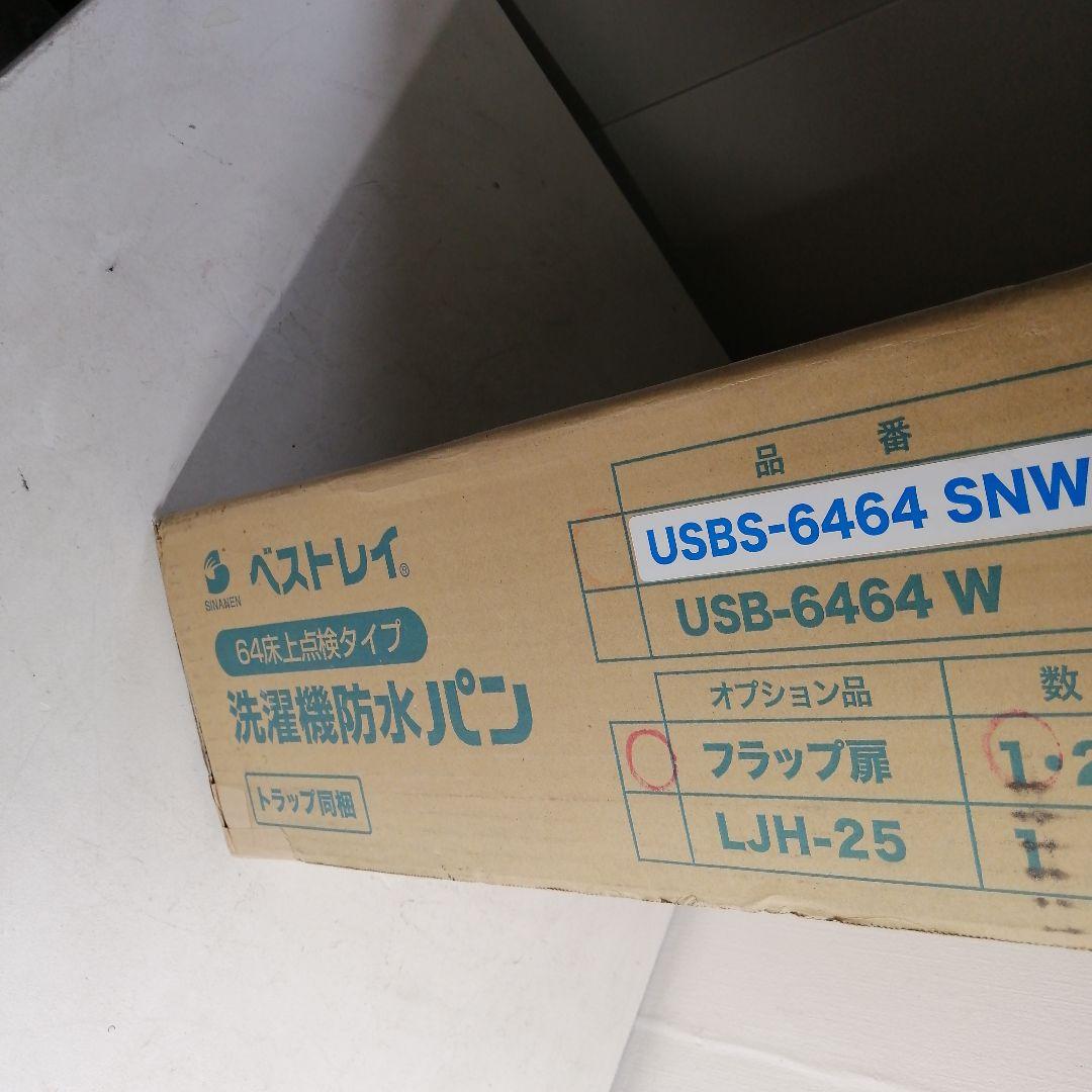 2【未使用品】シナネン 洗濯機防水パン USB-6464 SNW スノーホワイト