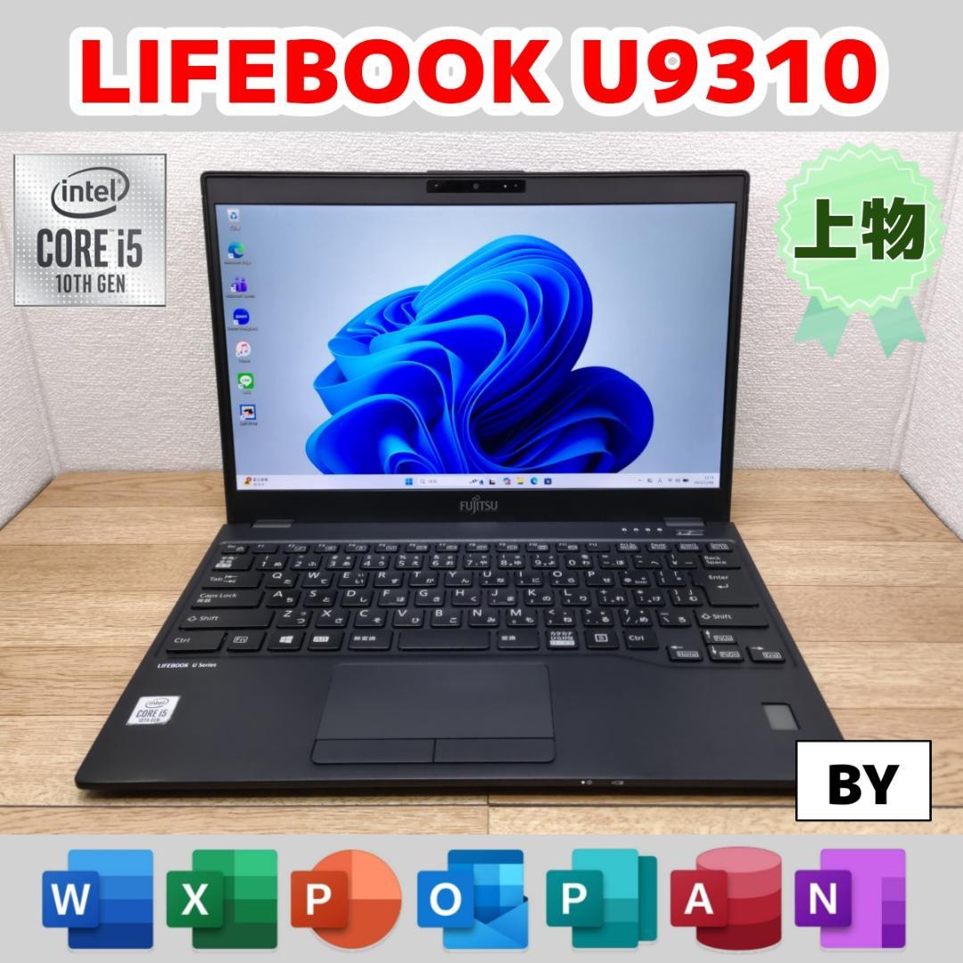 BY：LIFEBOOK U9310 Win11 i5 SSD Office付き