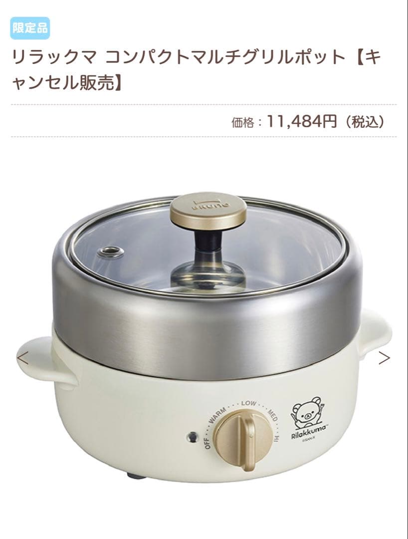 コンパクトマルチグリルポット　リラックマ×BRUNO