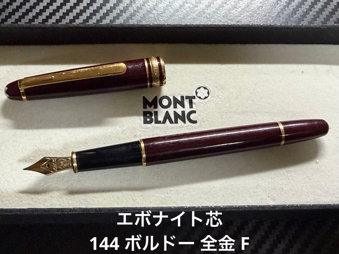 エボナイト芯 モンブラン 144 ボルドー 全金 F 細字 万年筆