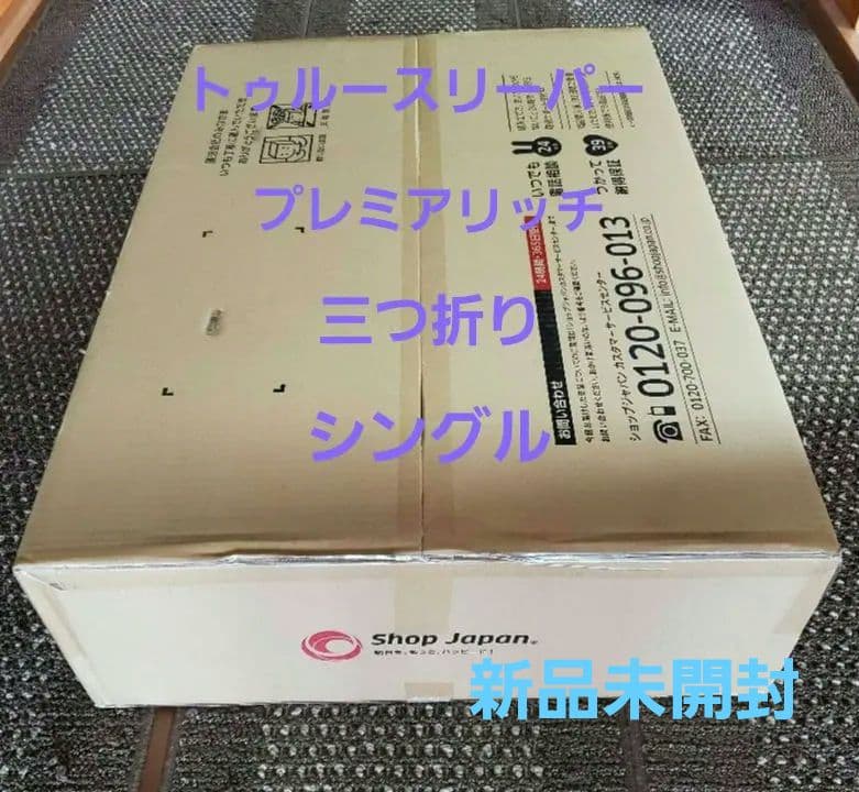 トゥルースリーパー　プレミアリッチ 三つ折りマットレス シングル