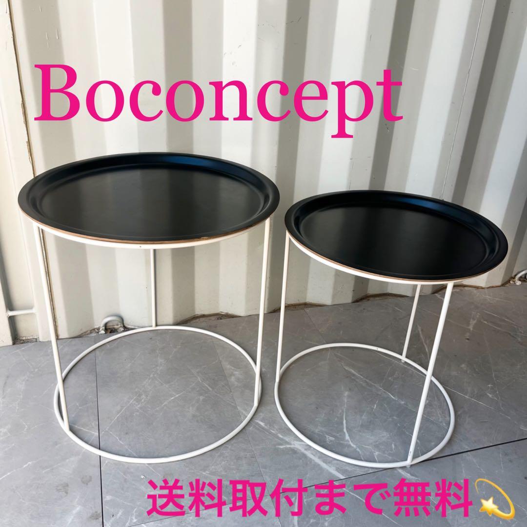 取付無料！ボーコンセプト カルタヘナ ネストテーブル 大小ブラックサイドテーブル