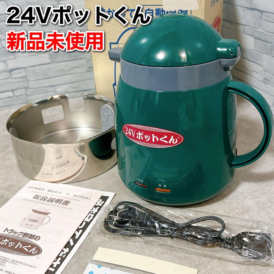 【新品未使用】24V ポットくん トラック用湯沸かしポット 1L 小林運送