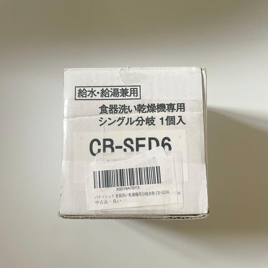 パナソニック 食器洗い乾燥機用分岐水栓 CB-SED6