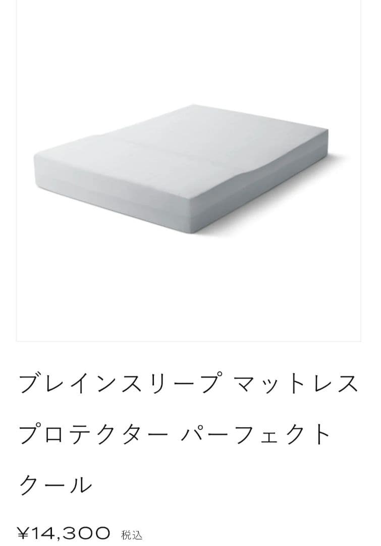 ブレインスリープ　マットレスプロテクター　パーフェクトクール