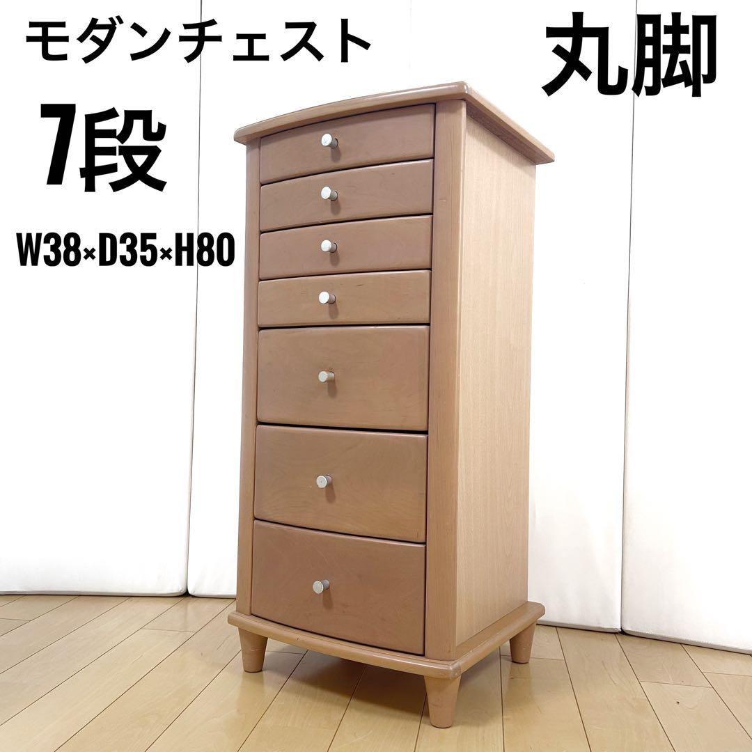 モダンチェスト　7段　ミッドセンチュリー　サイドボード　スリムチェスト　丸脚