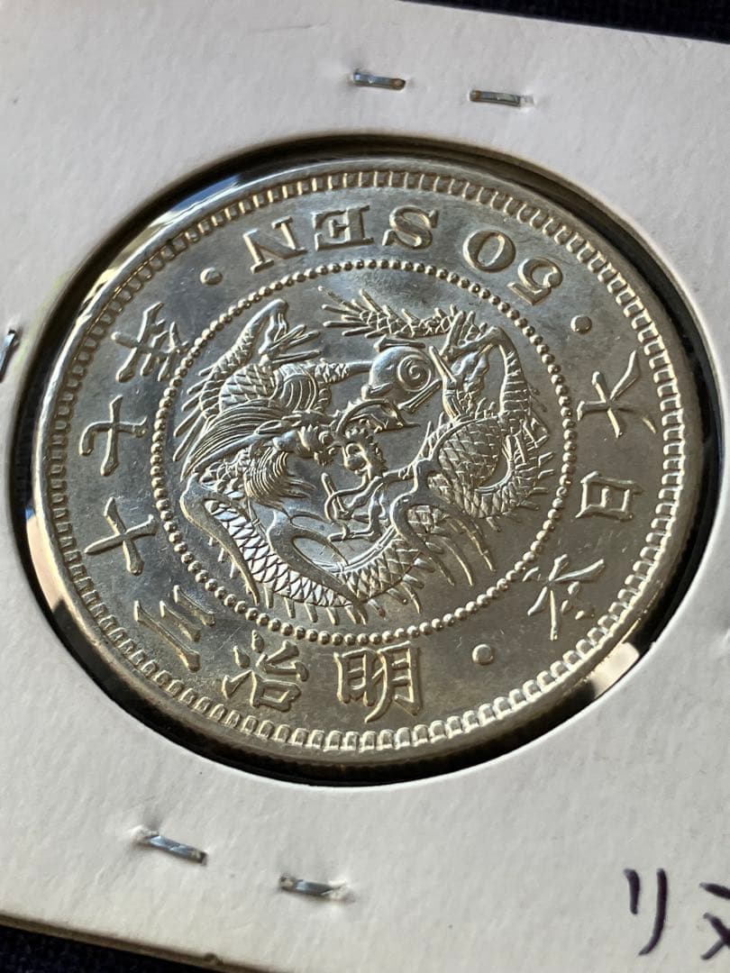 竜50銭銀貨 竜五十銭銀貨 明治37年　未使用