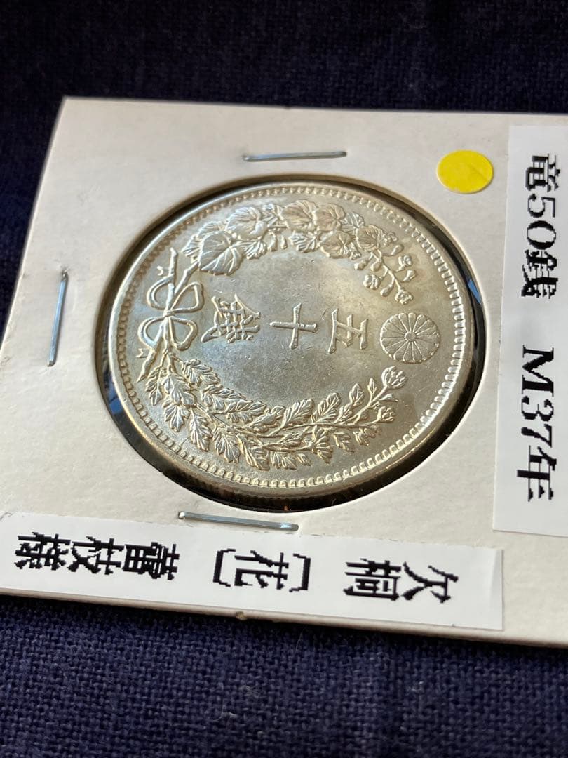 竜50銭銀貨 竜五十銭銀貨 明治37年　未使用