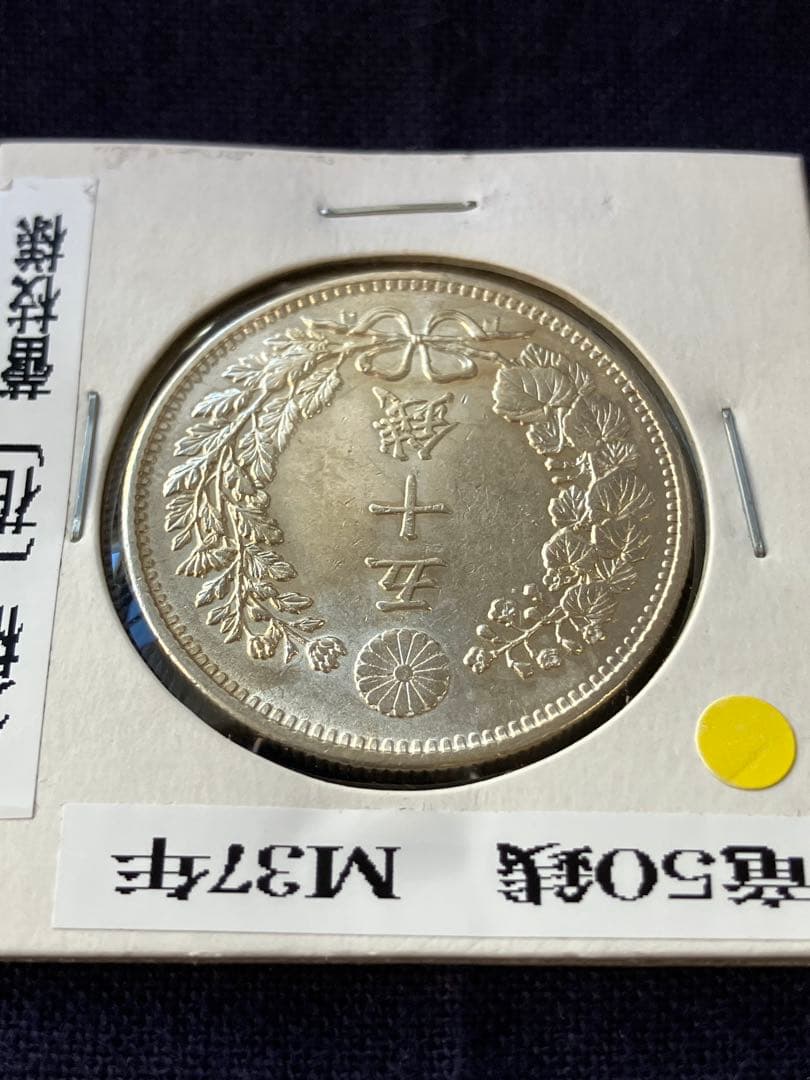竜50銭銀貨 竜五十銭銀貨 明治37年　未使用