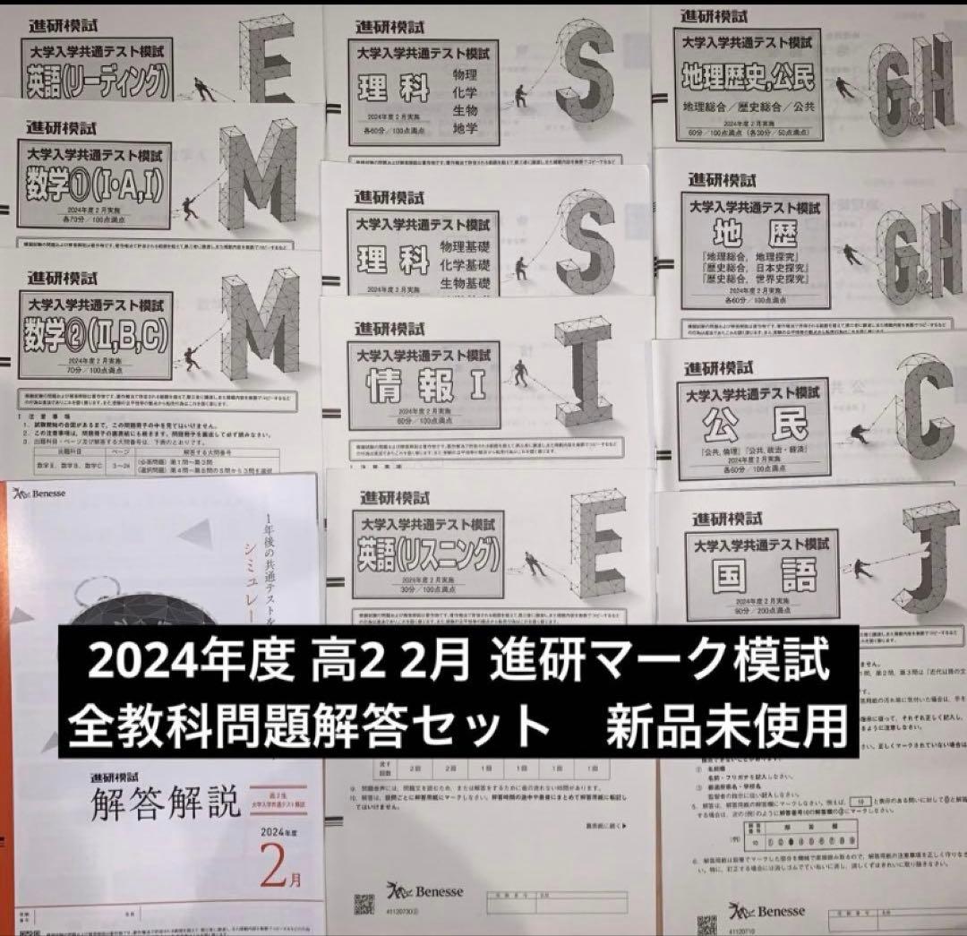 最新版 2024年度 高2 2月 進研模試 共通テスト模試 問題解答 新品
