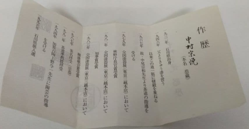 茶道具 鵬雲斎好 瑞鳥平棗 中村宗悦 新品未使用