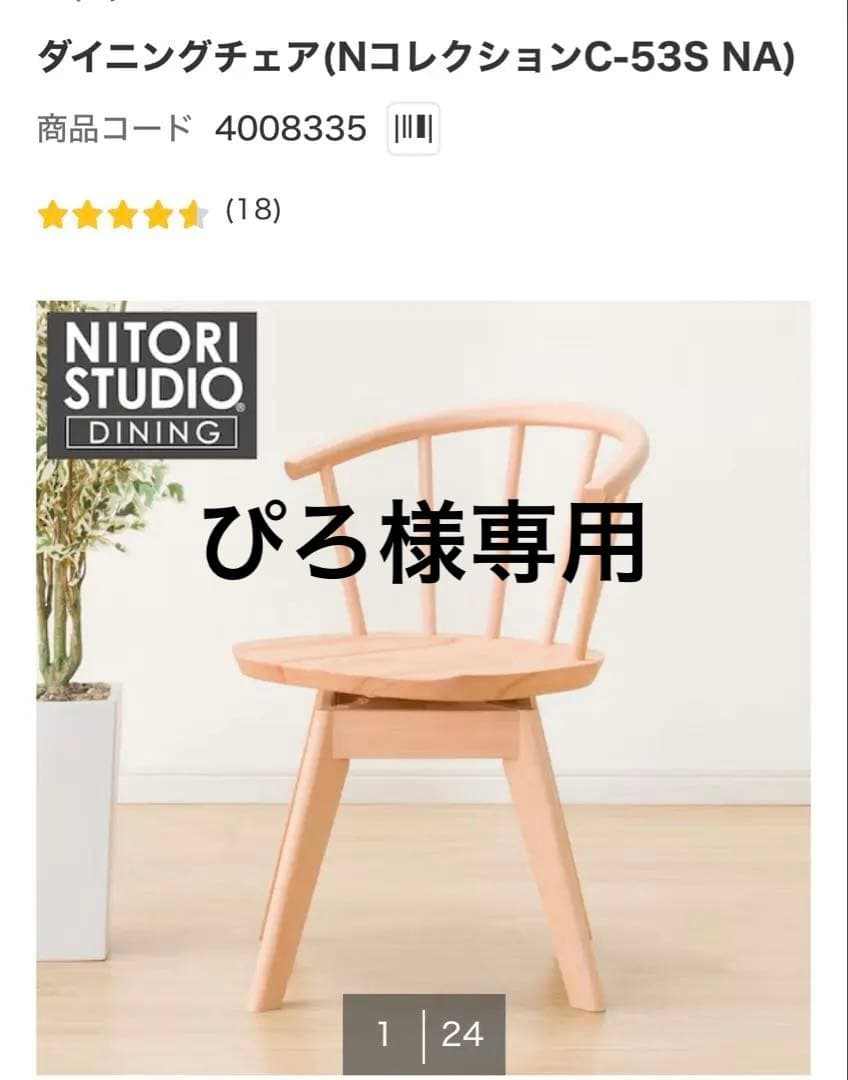【美品】②ニトリ ダイニングチェア （Nコレクション C-53 S）360度回転