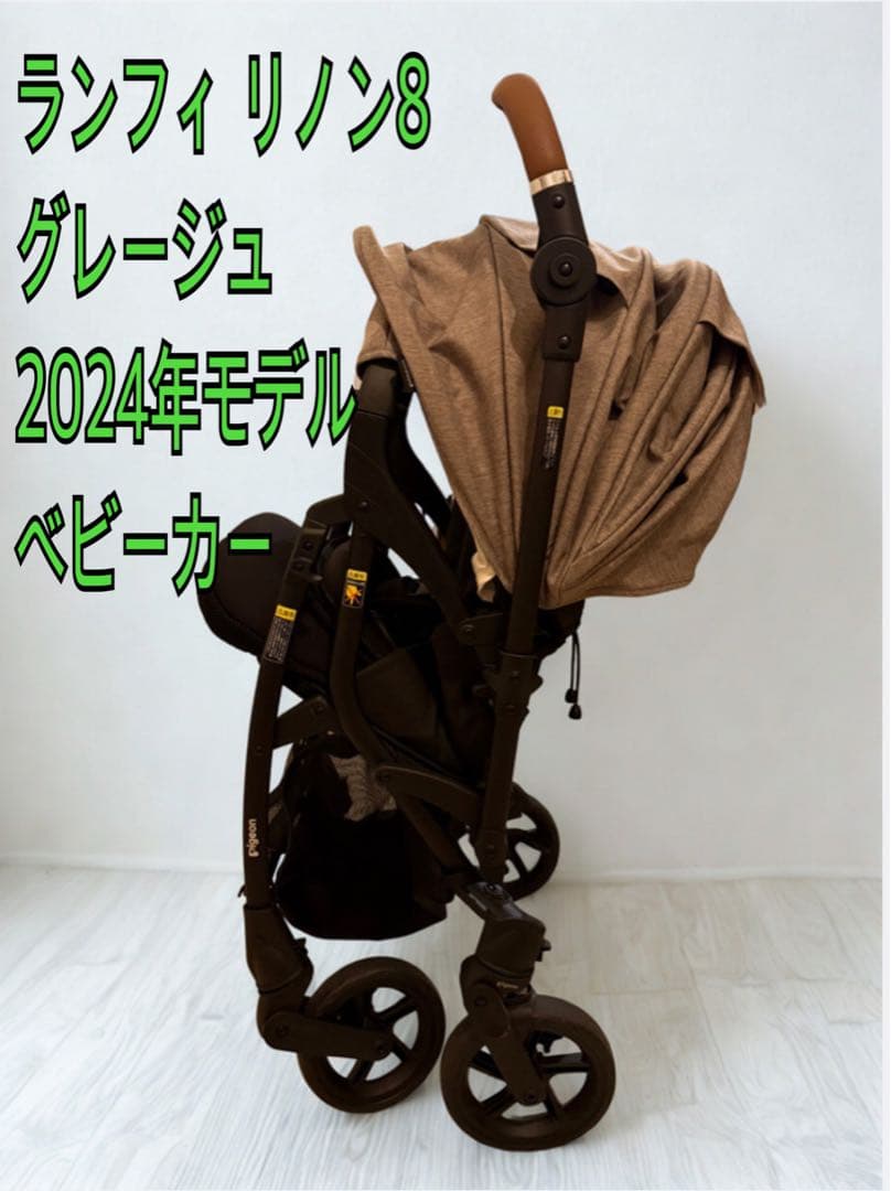U*読様 美品！ランフィ リノン8 グレージュ 2024年モデル ベビーカー