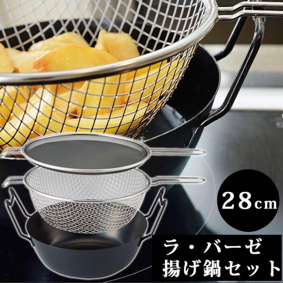 ラ・バーゼ 揚げ鍋セット 28cm