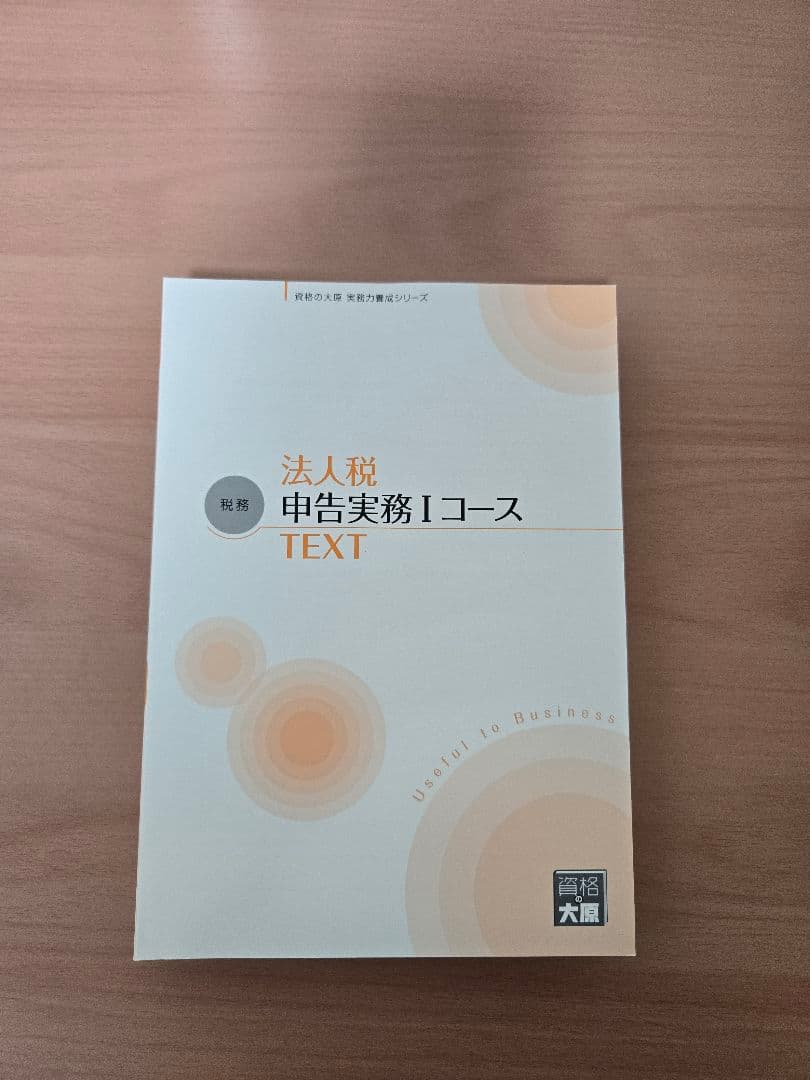 実務力養成シリーズ　法人税