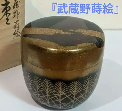 『武蔵野蒔絵』清水博章作　清博　輪島塗　棗　茶道具　茶入　茶器　富士山　内銀溜