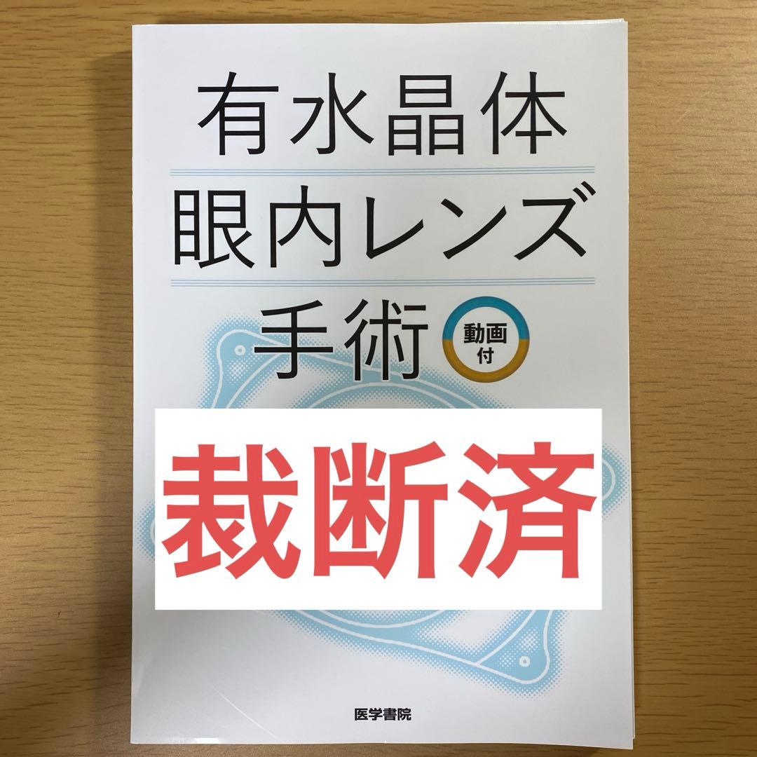【裁断済み】有水晶体眼内レンズ手術