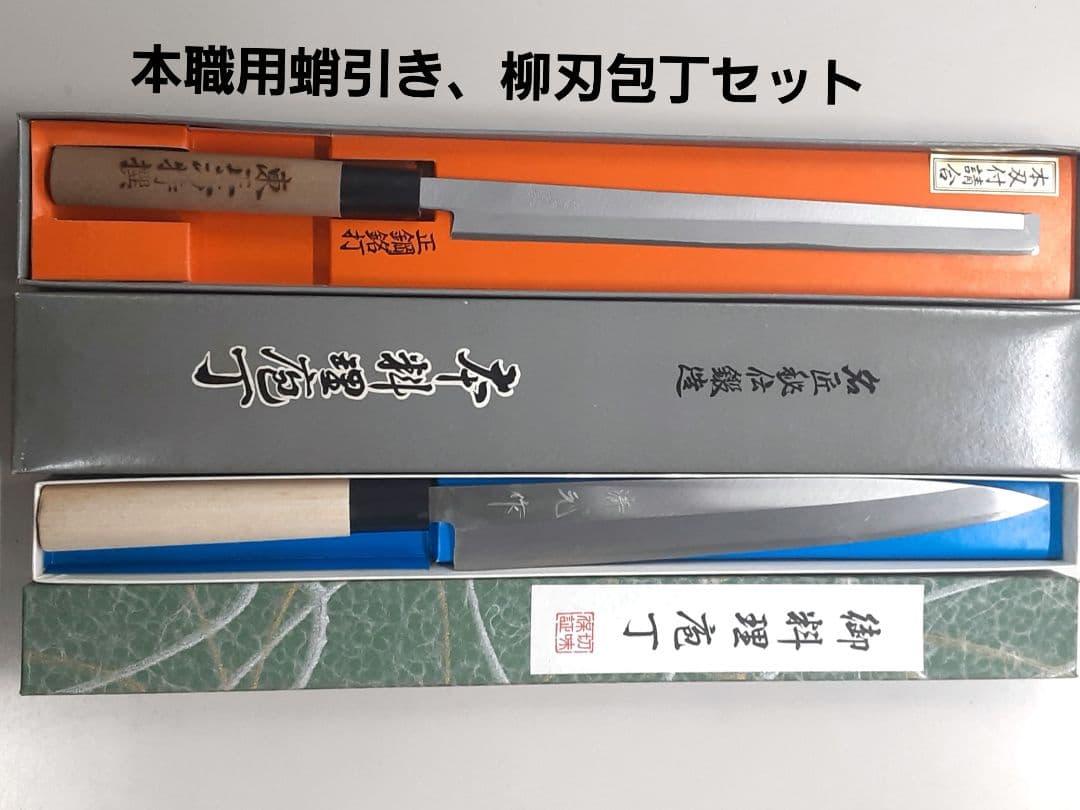 本職用鯉引き 柳刃包丁セット 各240mm