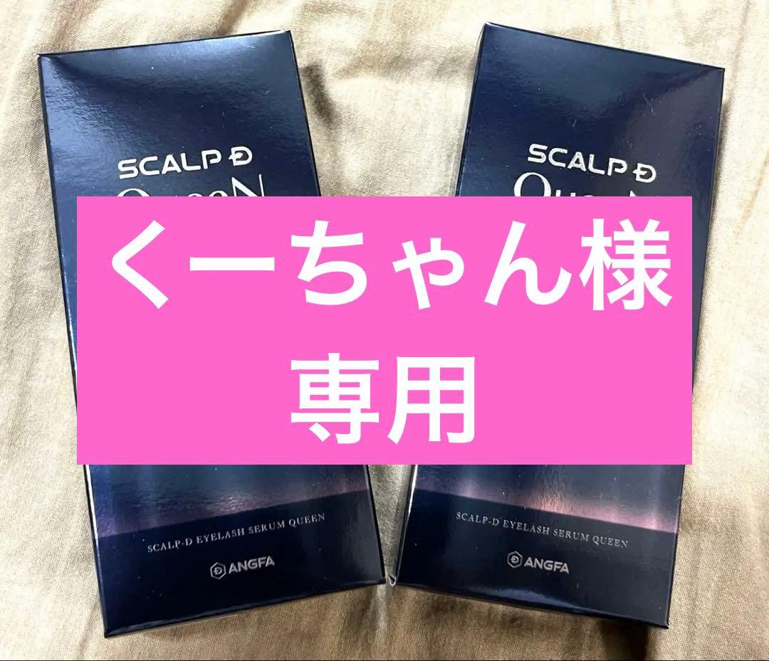 くーちゃんSCALP D QueenN まつ毛美容液 2本セット