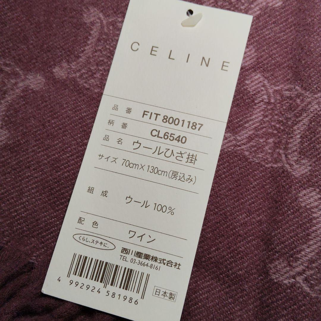 セリーヌ マカダム柄 ひざ掛け ストール ワイン 70cm x 130cm