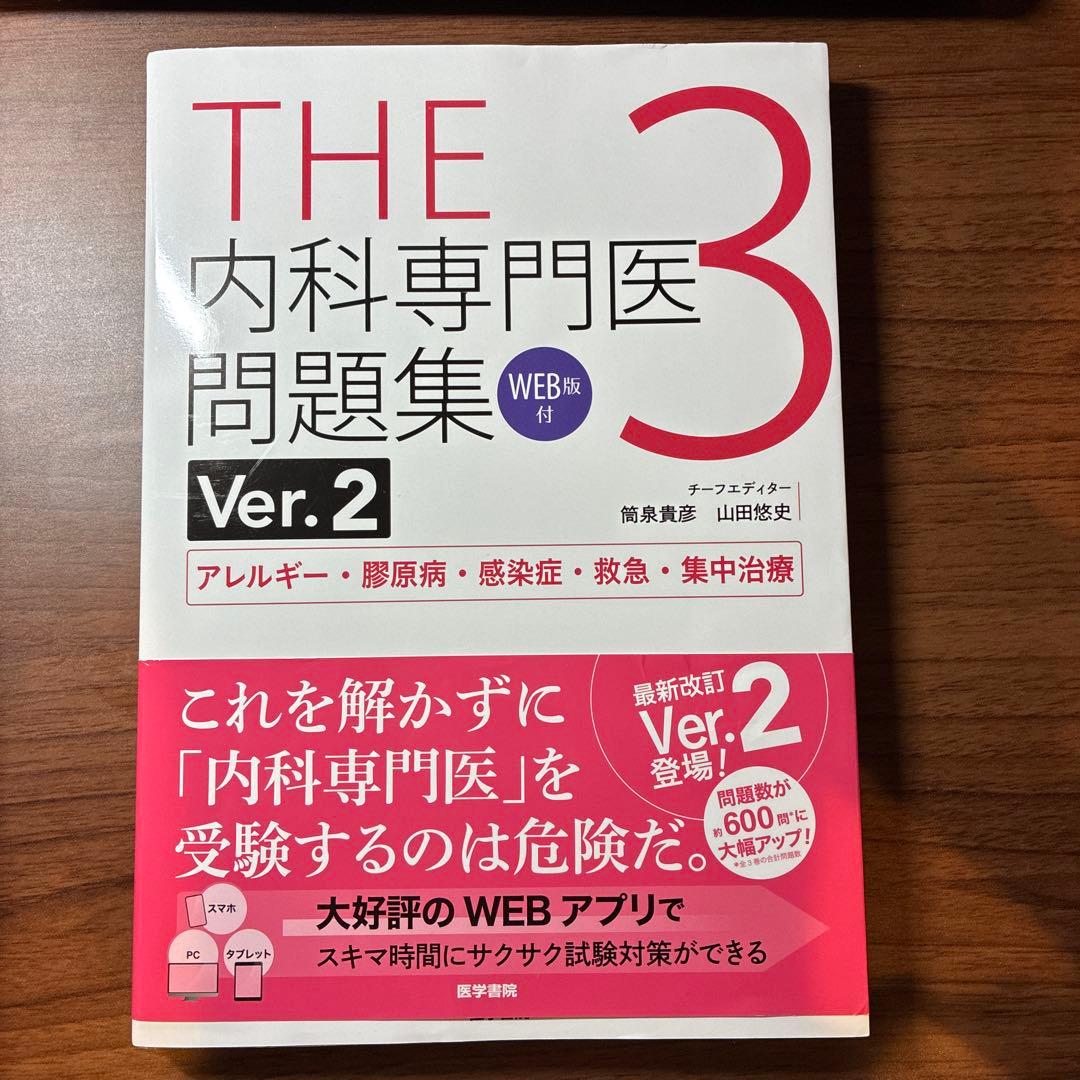THE内科専門医問題集. 1～3