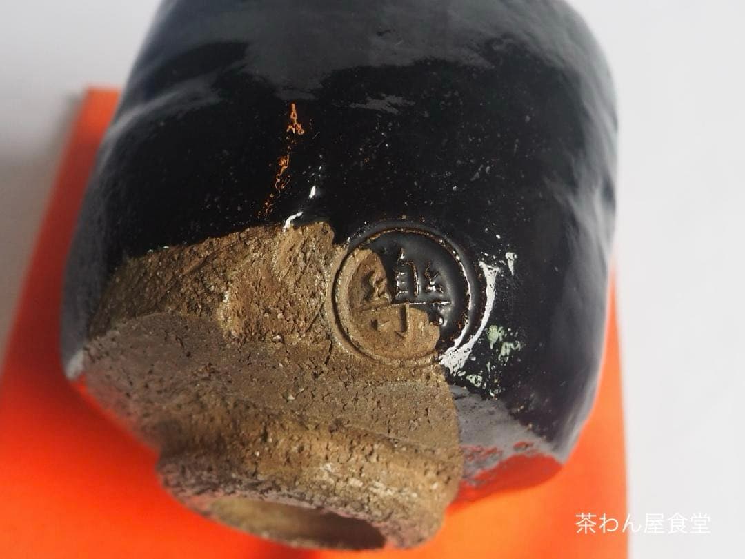 9代樂了入造『黒筒茶碗』銘：三番叟 藪内竹翠紹智御書付（共箱）