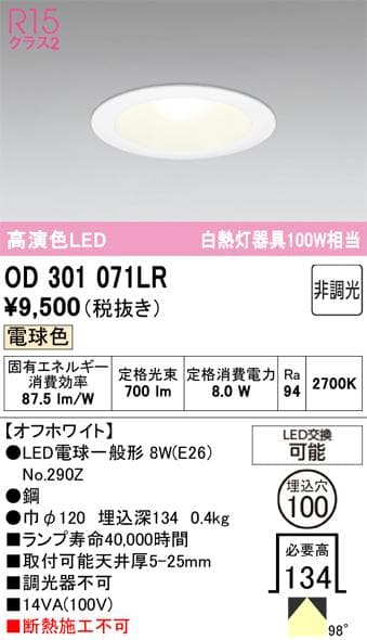 高演色LEDダウンライト OD 301 071LR 2700K 電球付き