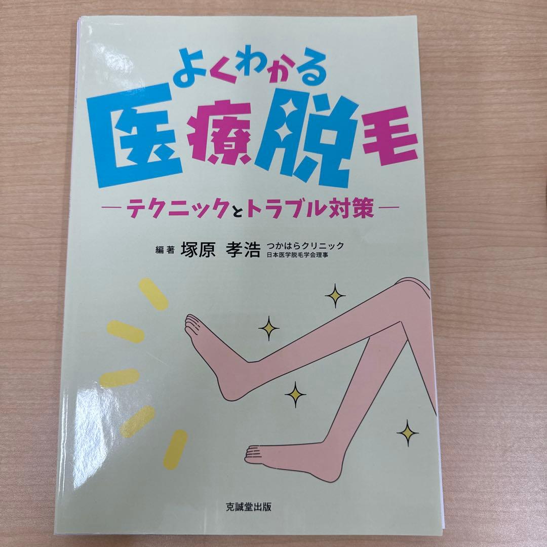 よくわかる医療脱毛 テクニックとトラブル対策【裁断済み】