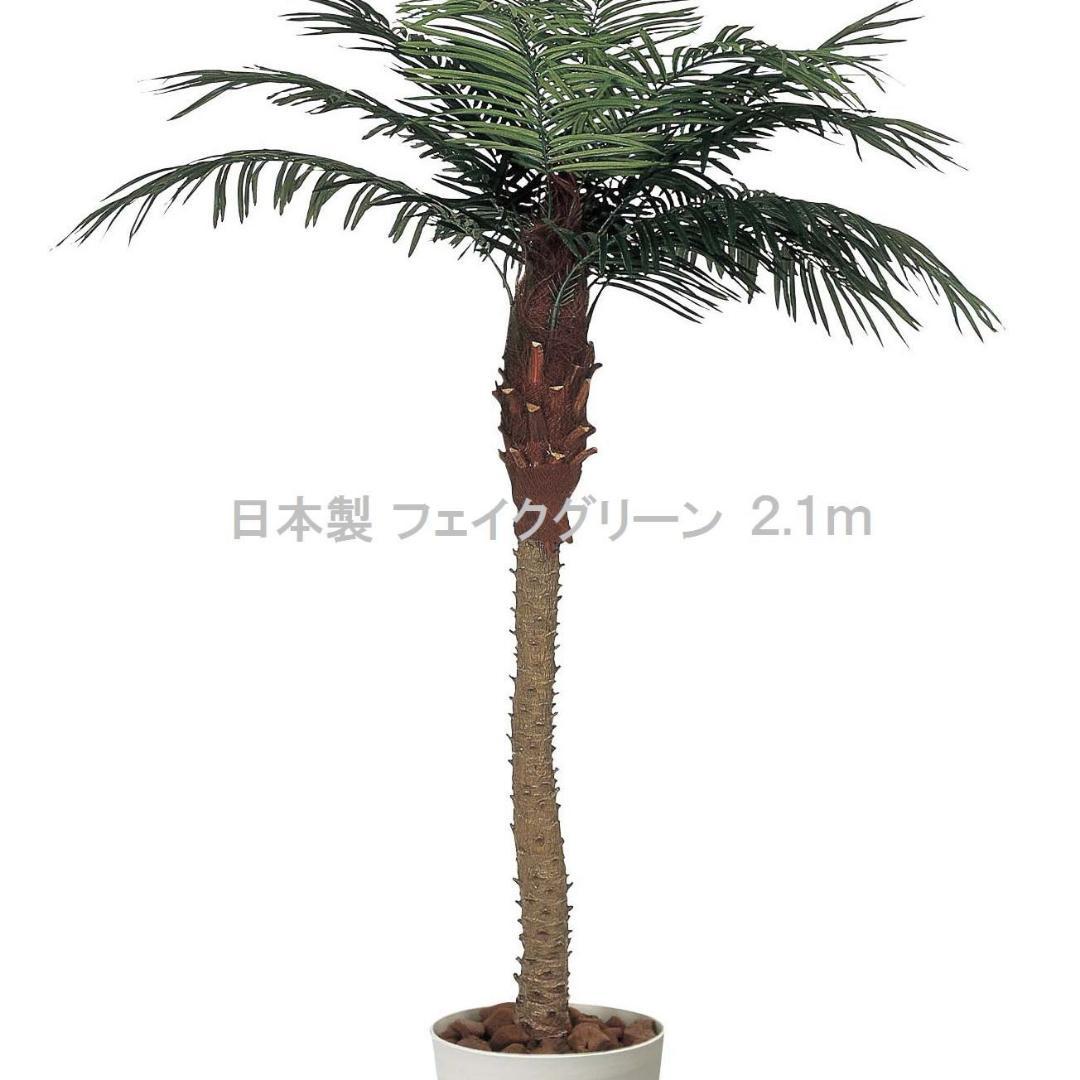 ☆日本製☆☆☆フェイクグリーン フェニックス 2.1（組立式） 高さ2.1m