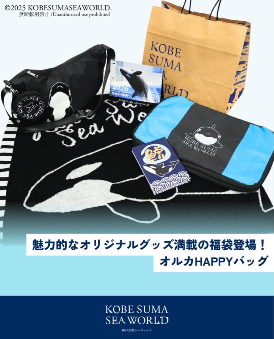 く*。様 新品未開封　神戸須磨シーワールド 福袋　ハッピーバッグ フルセット