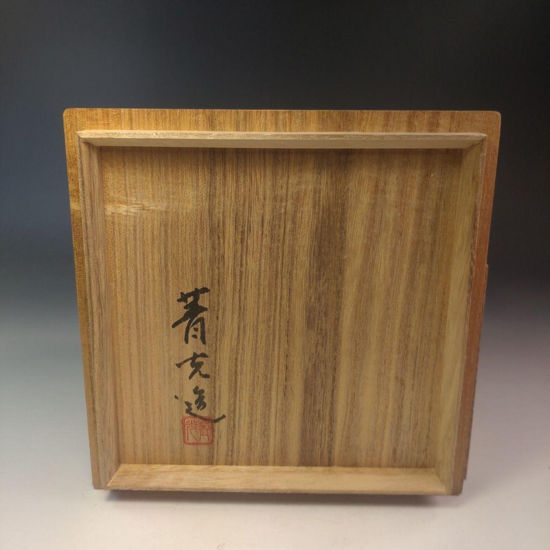 イ283 茶碗『菁光窯 利岡清光』『伊羅保茶碗　共箱』抹茶碗　茶道具