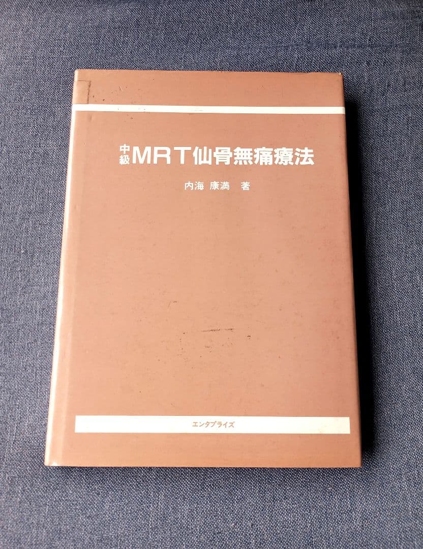 中級MRT仙骨無痛療法 初版