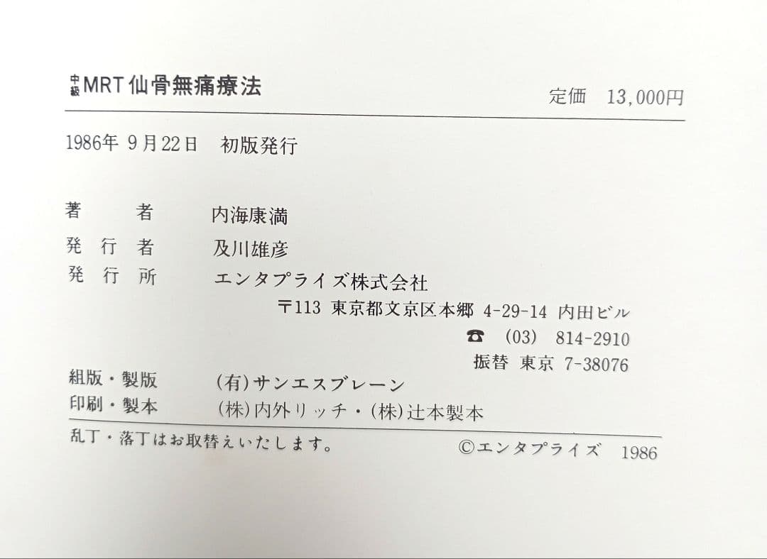 中級MRT仙骨無痛療法 初版