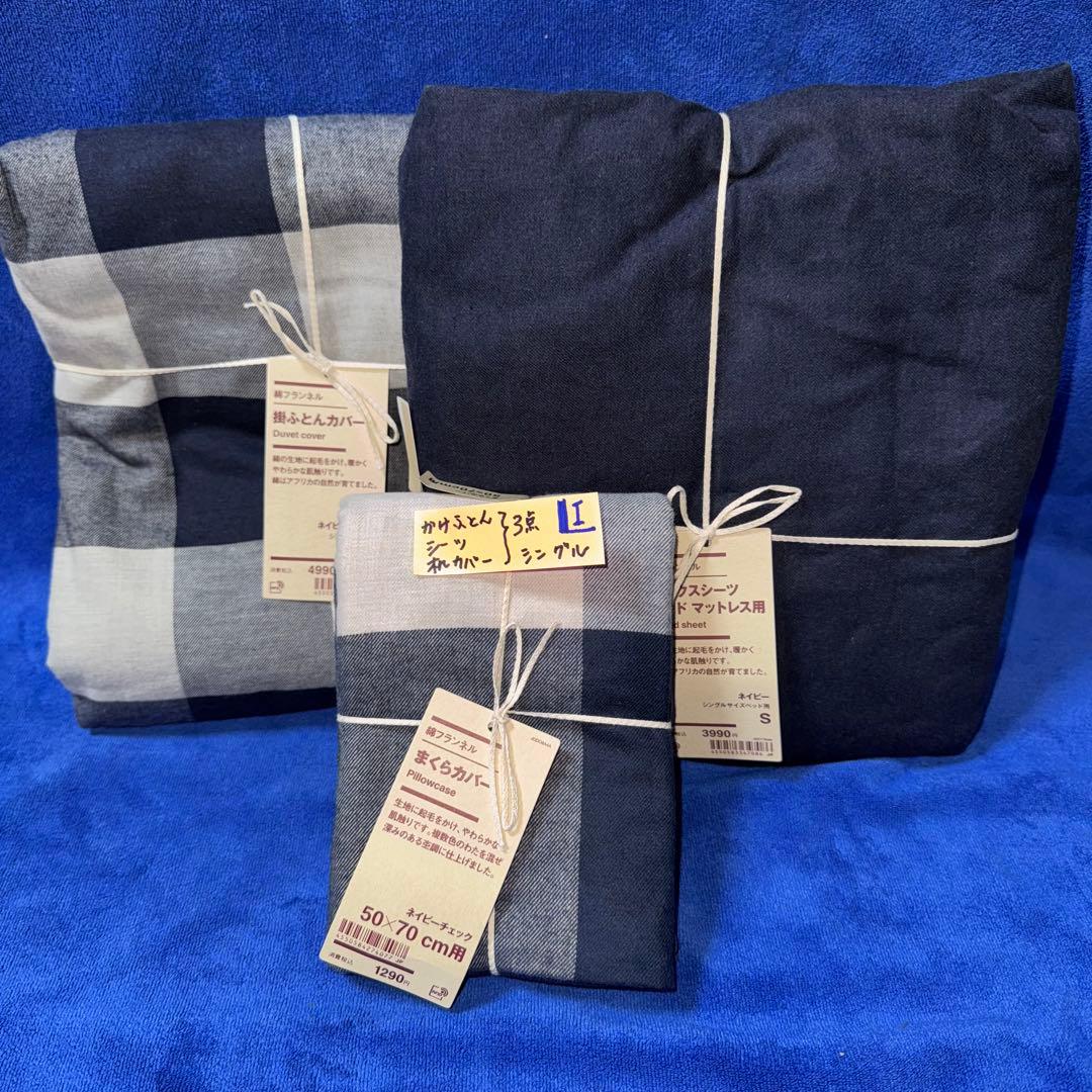 無印良品 掛ふとんカバー 掛ふとんシーツ 枕カバー 3点まとめて 新品（ I )