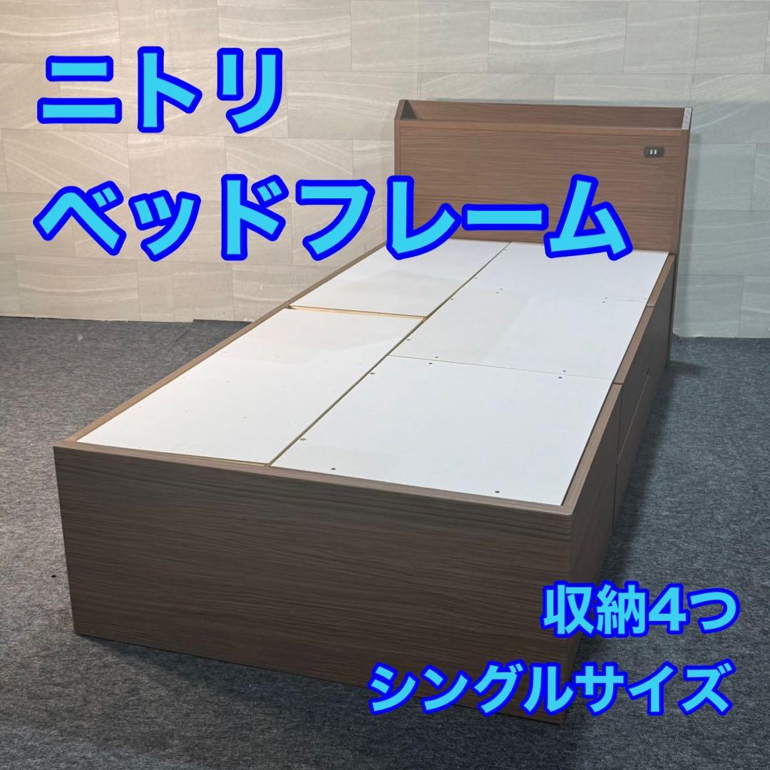 ニトリ シングル ベッドフレーム ジオチェスト 収納 格安 d4327