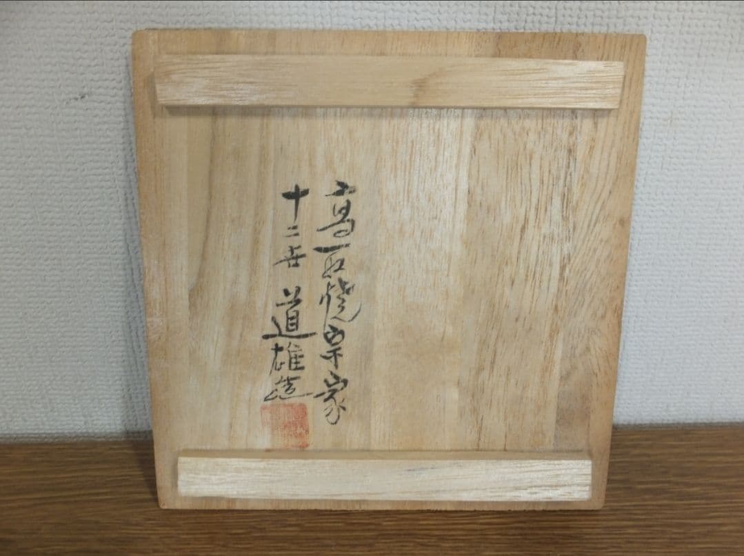 真作保証 12代 高取八山 自作 高取焼 コレクター放出品 茶道具 福岡県