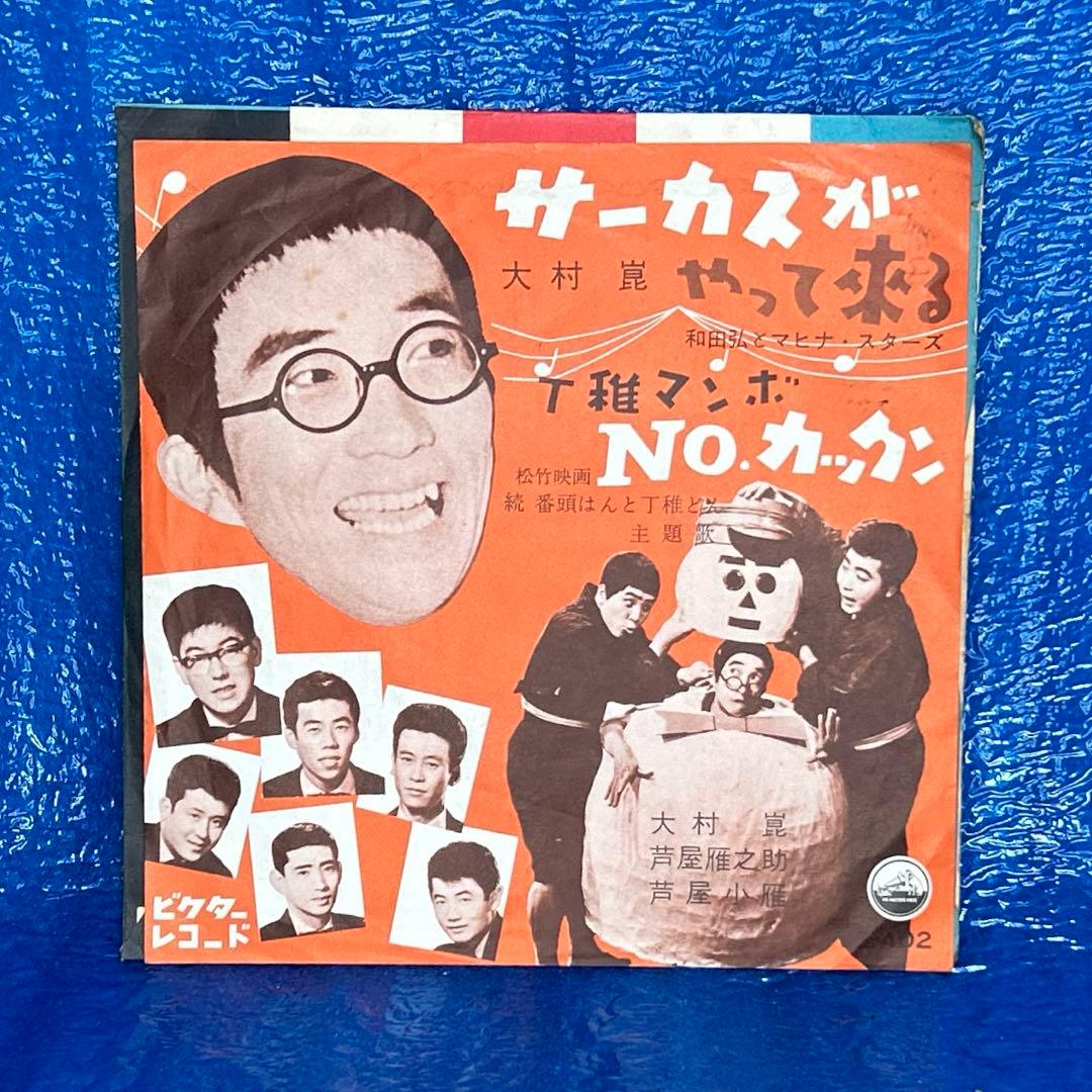 【珍盤・稀少】大村崑 サーカスがやって来る　EPレコード