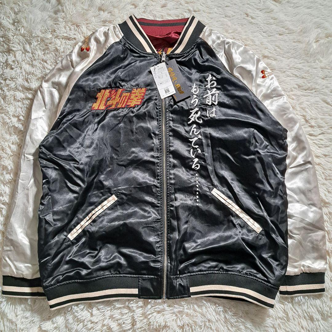 【完売品】絡繰魂 粋 北斗の拳 ケンシロウ スカジャン タグ付 刺繍 3L