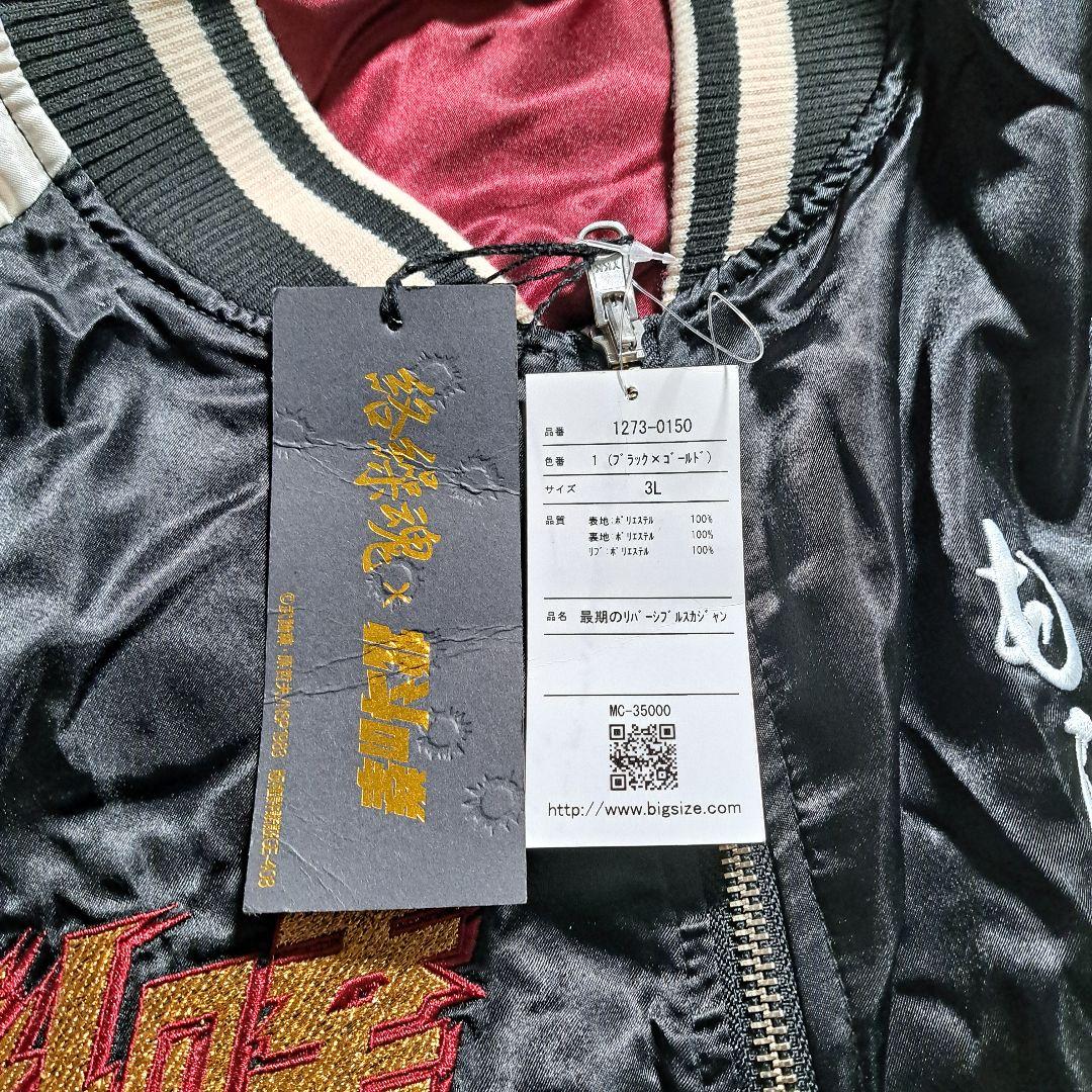 【完売品】絡繰魂 粋 北斗の拳 ケンシロウ スカジャン タグ付 刺繍 3L