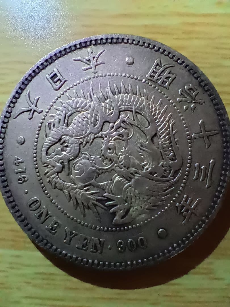 一圓 大型 本物査定済み