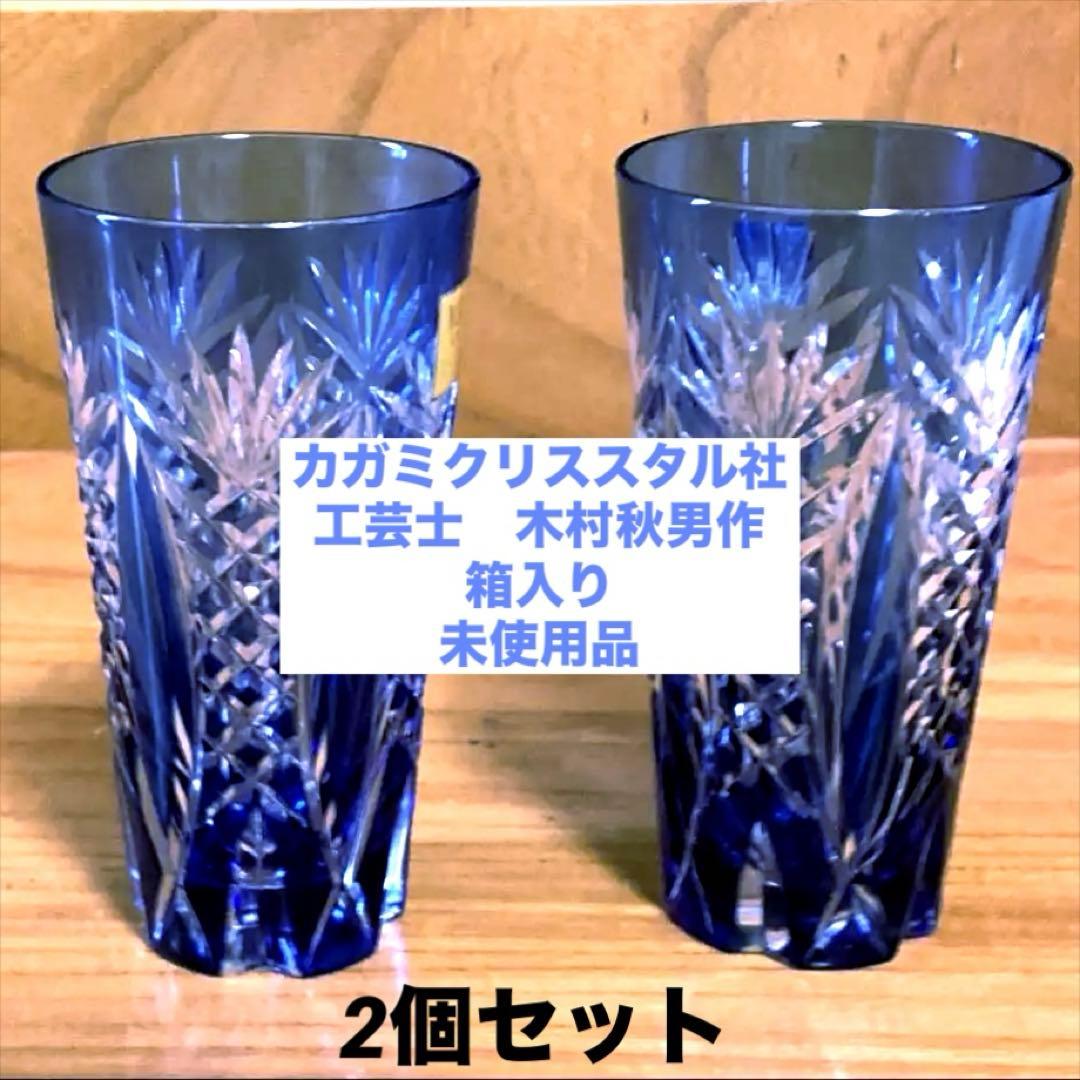 江戸切子 木箱入クリスタルガラス 伝統工芸士作 一口ビール 2個セット未使用