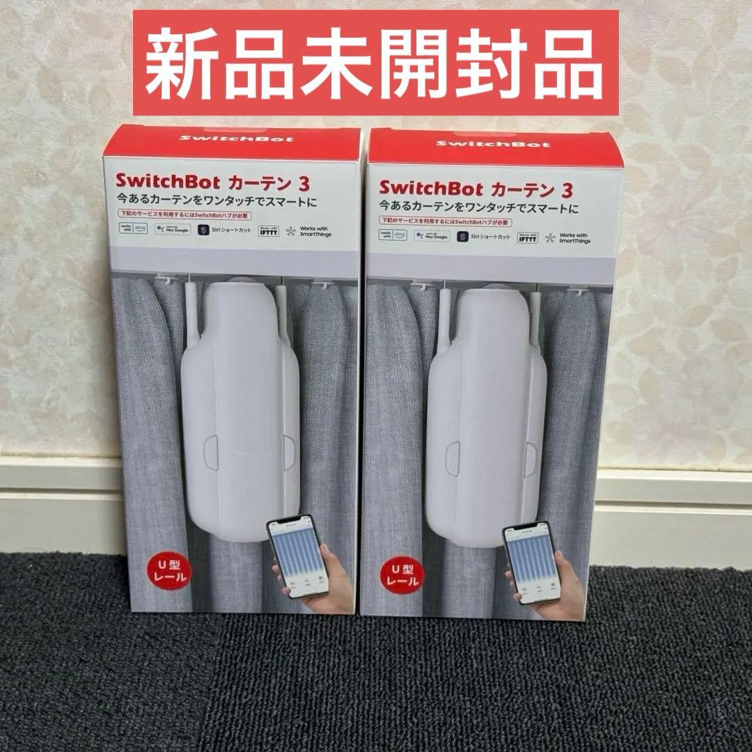 新品未開封品【SwitchBot】カーテン ３（2個セット）
