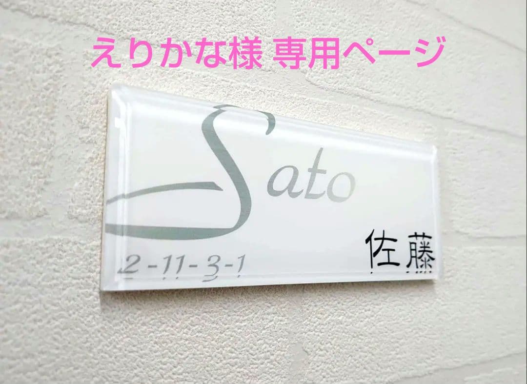 えりかな＊シルバーローマ字はみ出しデザインアクリル表札＊45度斜めカット